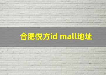 合肥悦方id mall地址